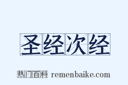 圣经次经是什么意思的图片